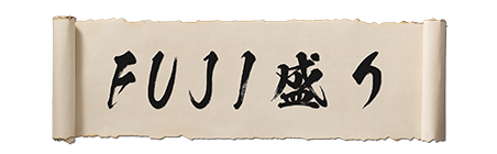 FUJI盛り