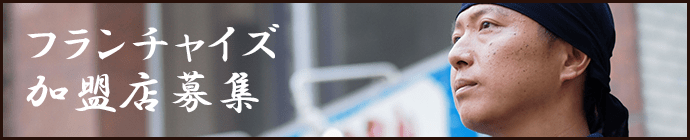 フランチャイズ加盟店募集