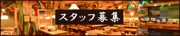 スタッフ募集