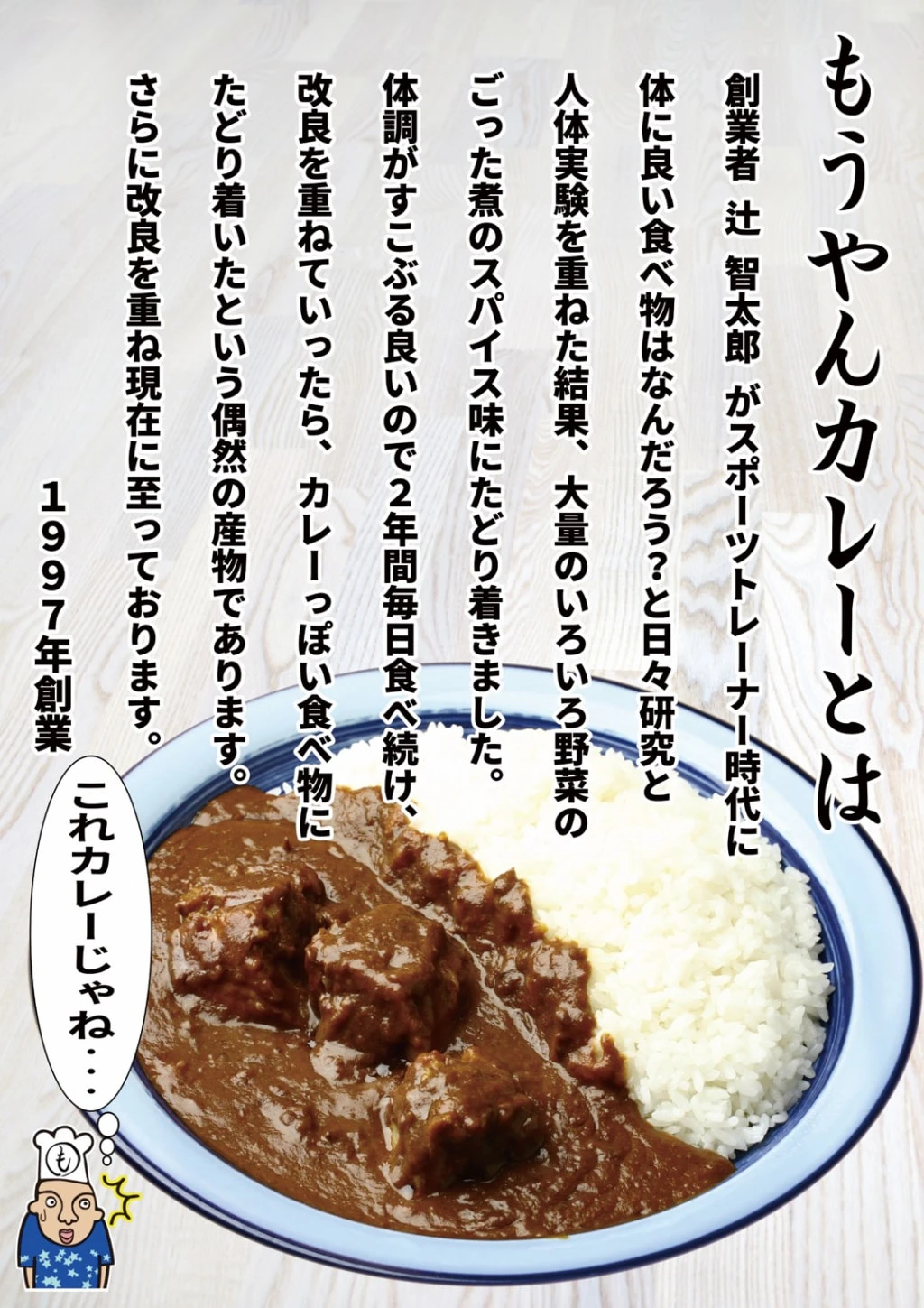 もうやんカレー秘密①