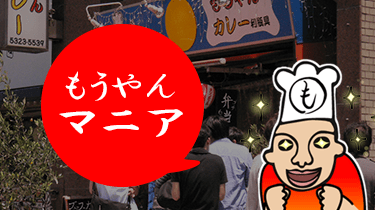 もうやんマニア