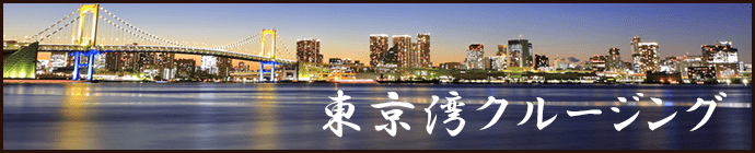 東京湾クルージング