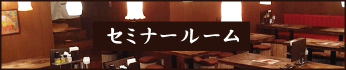 セミナールーム