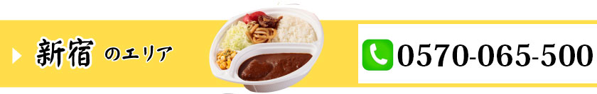 新宿エリア